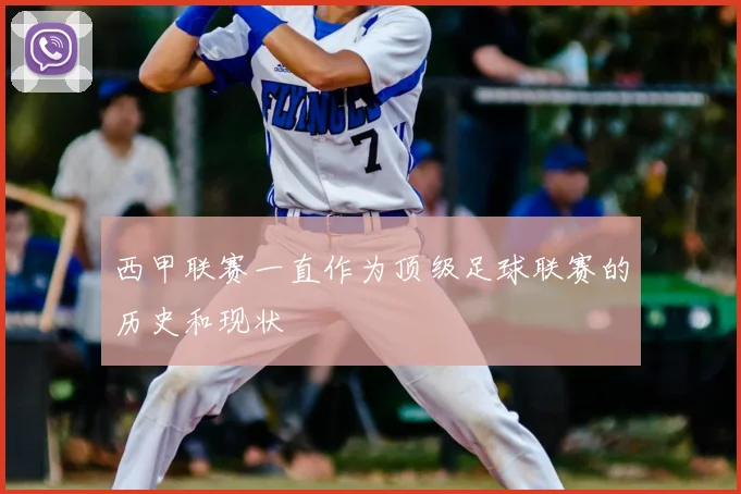 西甲联赛一直作为顶级足球联赛的历史和现状