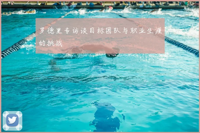 罗德里专访谈目标团队与职业生涯的挑战