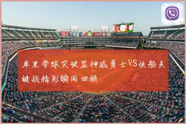 库里带球突破显神威勇士VS快船关键战精彩瞬间回顾