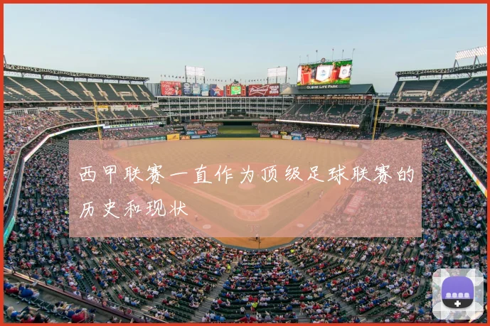 西甲联赛一直作为顶级足球联赛的历史和现状
