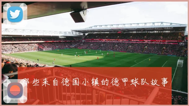 那些来自德国小镇的德甲球队故事