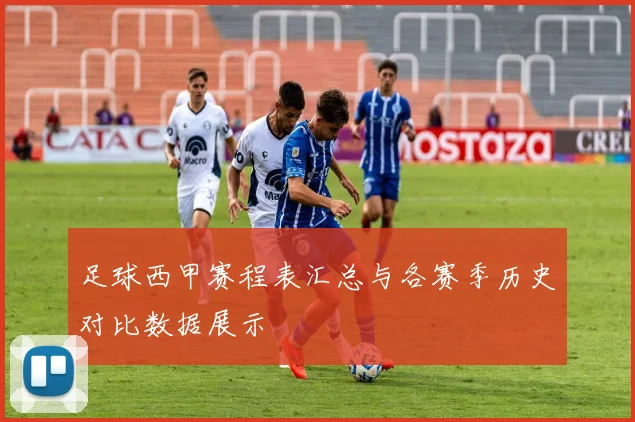 足球西甲赛程表汇总与各赛季历史对比数据展示